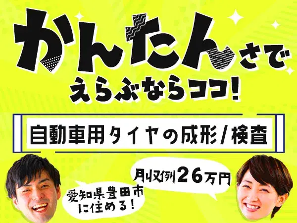 未経験OK！自動車タイヤの成形・検査◆日給15000円＆個室寮完備の画像