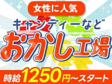 「お菓子の製造staff」キャンディ等を作る食品工場勤務/寮完備/時給1250円~の画像