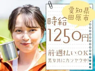 【寮あります!】時給1250円排気系・ボディー部品等の組立加工作業/愛知県田原市の画像