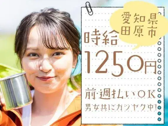 【寮あります！】時給1250円排気系・ボディー部品等の組立加工作業/愛知県田原市の画像