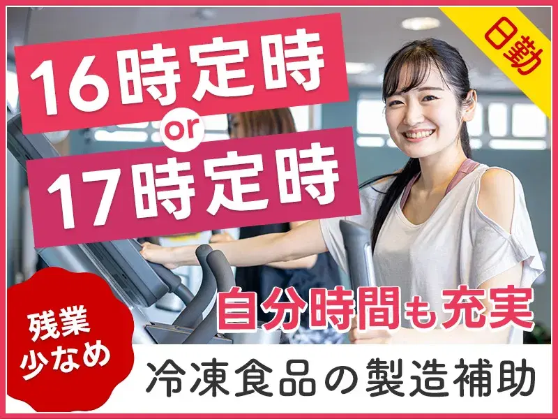 【日勤】16時or17時定時♪冷凍食品の製造補助◎土日休み＆残業少なめ！車・バイク通勤OKの画像