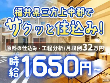 原料の仕込み・工程分析｜月収例26.4万円・福井県・寮完備の画像