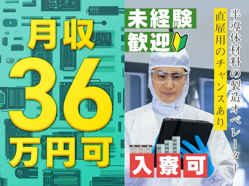 【高収入!月収36万円可】半導体材料の製造オペレーター◎夏季などの長期休暇あり◎直雇用のチャンスあり◎入寮可の画像