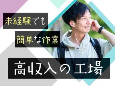 フリーター歓迎｜30万円以上可・2交替で月収例30万円／寮完備＜栃木県宇都宮市＞の画像