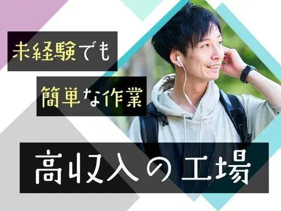 ［栃木県宇都宮市]【月収30万円】◆時給1350円～！◆製造業！◆1R寮完備【勤務地：栃木県宇都宮市】の画像