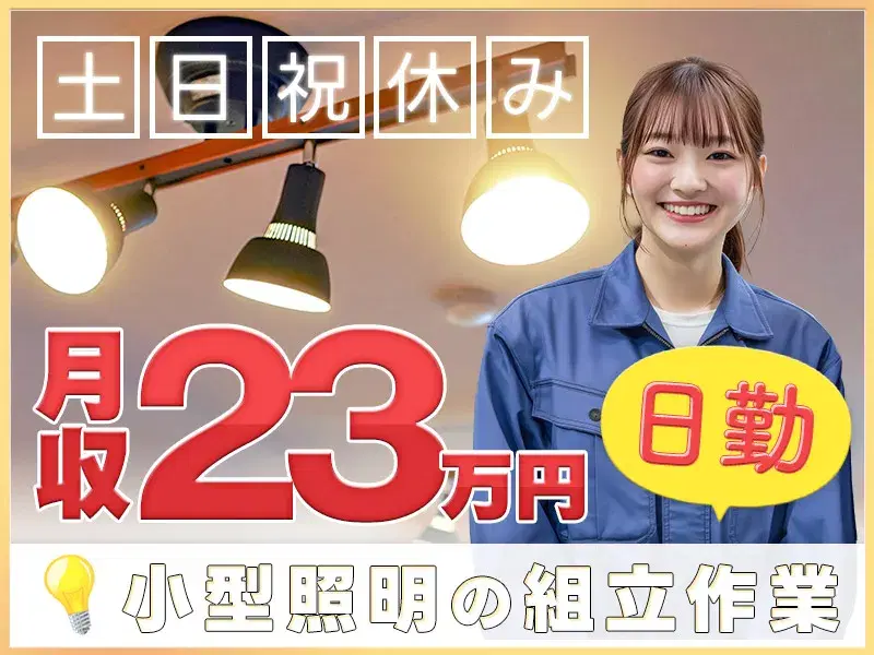 【年休129日】日勤×土日祝休み！手のひらサイズで軽量◎小型照明や人感センサーなどの組立・検査♪の画像