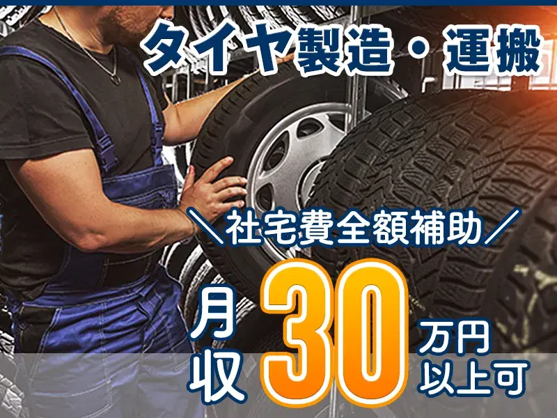 月収30万円可×社宅費補助あり×年休132日！タイヤ製造・運搬♪駅チカ徒歩2分◎の画像