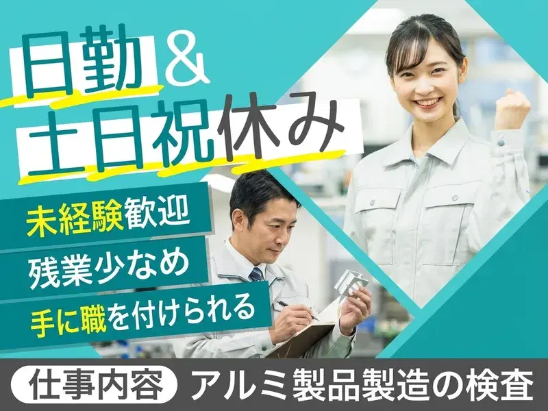 【日勤&土日祝休み】アルミ製品製造の検査!残業少なめ☆月収24万円可!手に職を付けられる♪未経験歓迎の画像