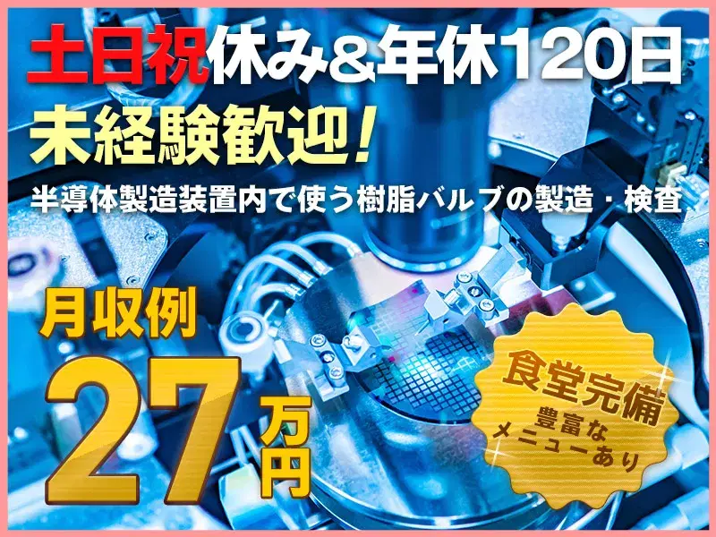 【12:45スタート！】月収27万円可×土日祝休み♪半導体製造装置内の部品の製造や検査☆社宅費補助あり◎の画像