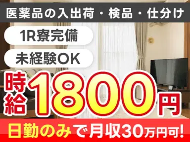 【高時給1800円】日勤だけでしっかり稼げる!<08:30~17:15>医薬品の入出荷・仕分け作業/月収30万円可!寮完備◎の画像