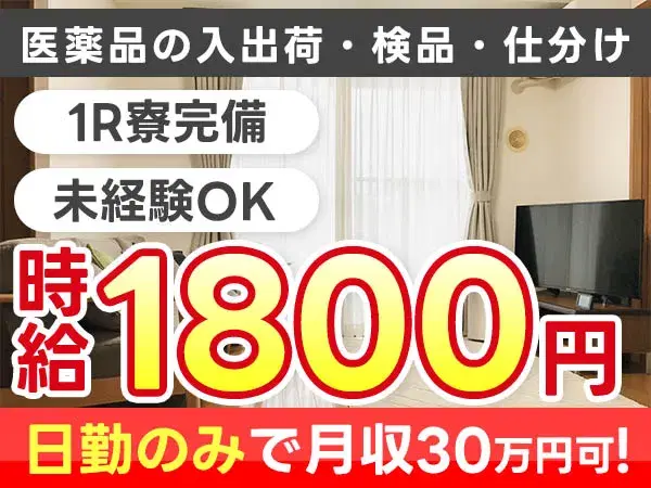 【高時給1800円】日勤だけでしっかり稼げる！＜08:30～17:15＞医薬品の入出荷・仕分け作業／月収30万円可！寮完備◎の画像