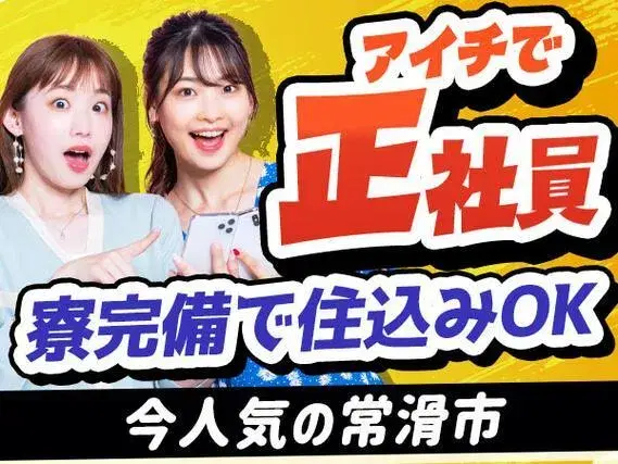【正社員】【社宅完備】【ボーナスあり】【退職金あり】【勤務地：愛知県常滑市】の画像