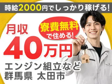 2交替or日勤/車体組立なしでエンジン組立など/超高時給/寮0円/時給2000円/日勤の画像