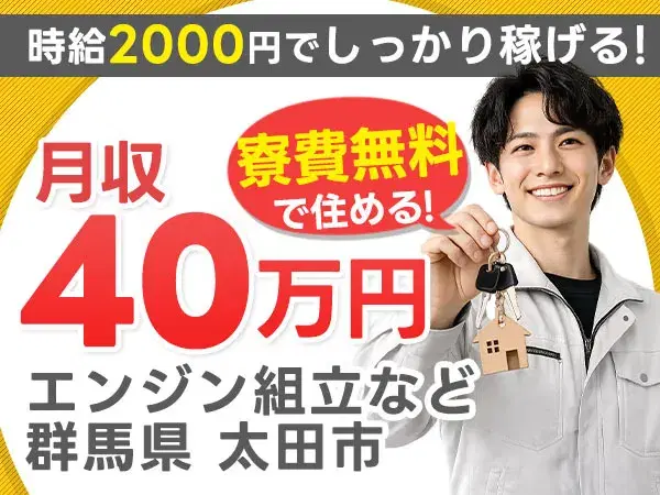2交替or日勤/車体組立なしでエンジン組立など/超高時給/寮0円/時給2000円/日勤の画像