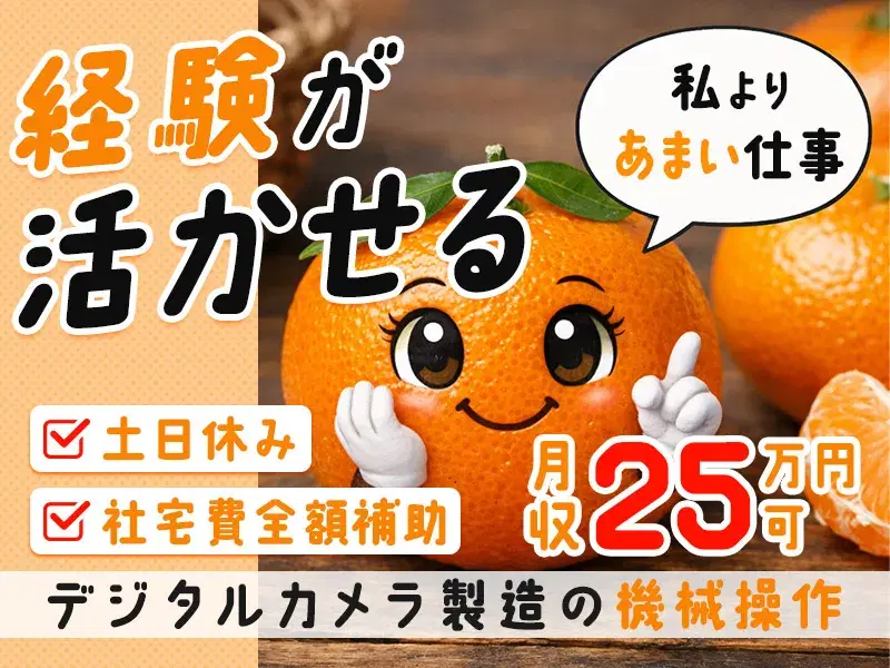 【7月スタート】社宅費全額補助☆年休125日♪簡単作業で月収25万円可！大手メーカーで機械操作◎の画像