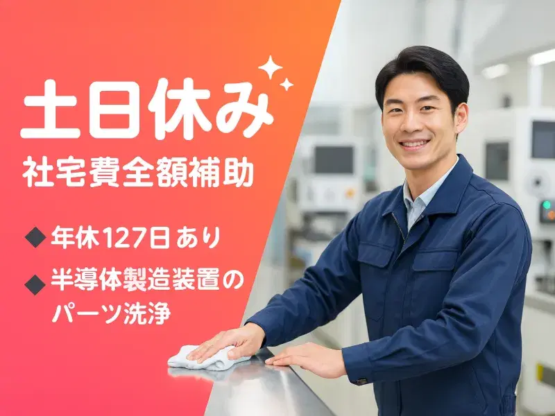 社宅費全額補助☆土日休み&年休127日♪半導体製造装置のパーツの洗浄・検査！未経験OK◎の画像