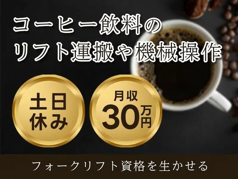 【土日休みで月収30万円可☆】コーヒー飲料のリフト運搬や機械操作♪未経験歓迎◎の画像