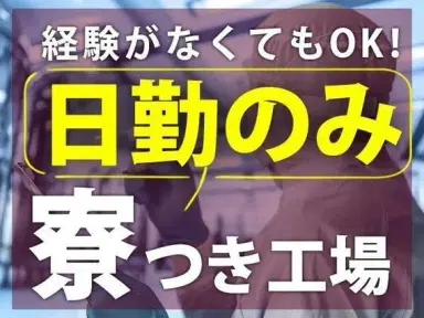【日払いOK！】工場での生産プラン管理・カンタンなライン作業補助/土日休み長期休暇アリ/格安寮アリ/日勤のみ【未経験大歓迎！】の画像