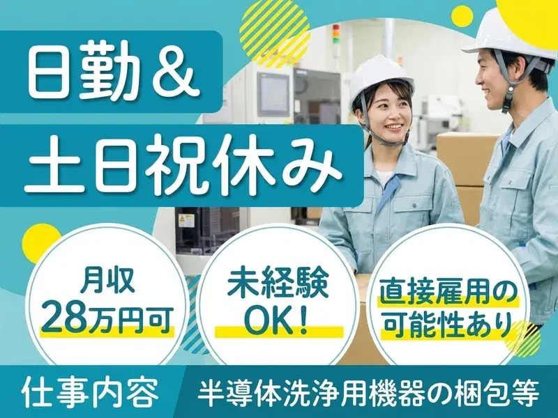 【月収28万円可！】日勤&土日祝休み♪半導体洗浄用機器の梱包や洗浄など！未経験OK！の画像