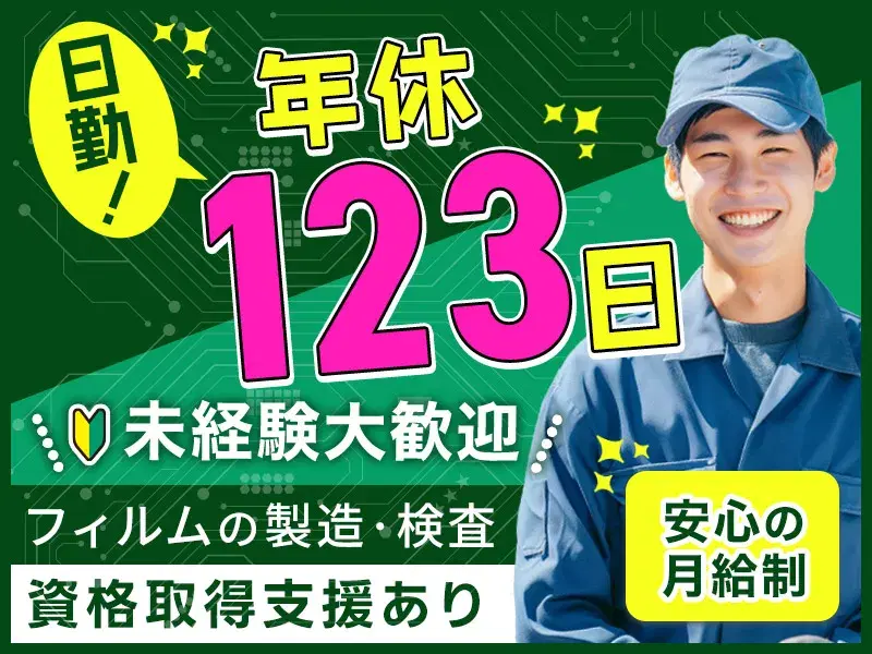 【未経験大歓迎】月収31万円可！半導体フィルムの製造・検査◆日勤専属♪年休123日◎資格取得支援あり！の画像