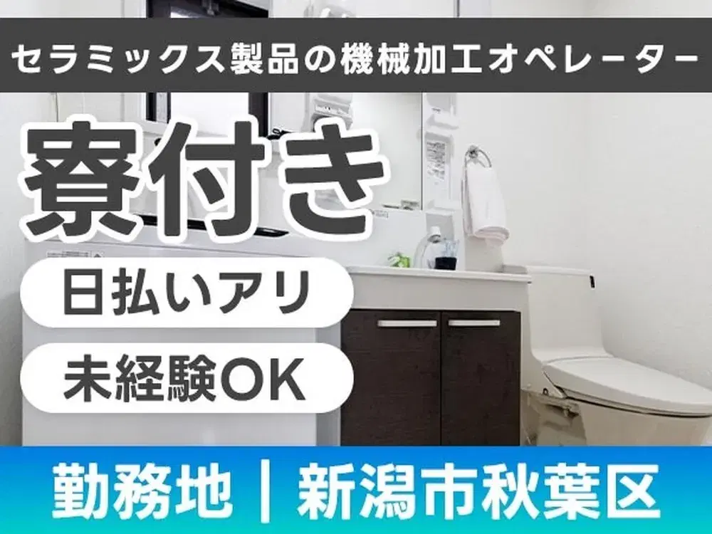 【正社員で働ける!】セラミックス製品の機械加工オペレ-タ-/未経験歓迎/日払いアリ【ボーナスもあります♪】