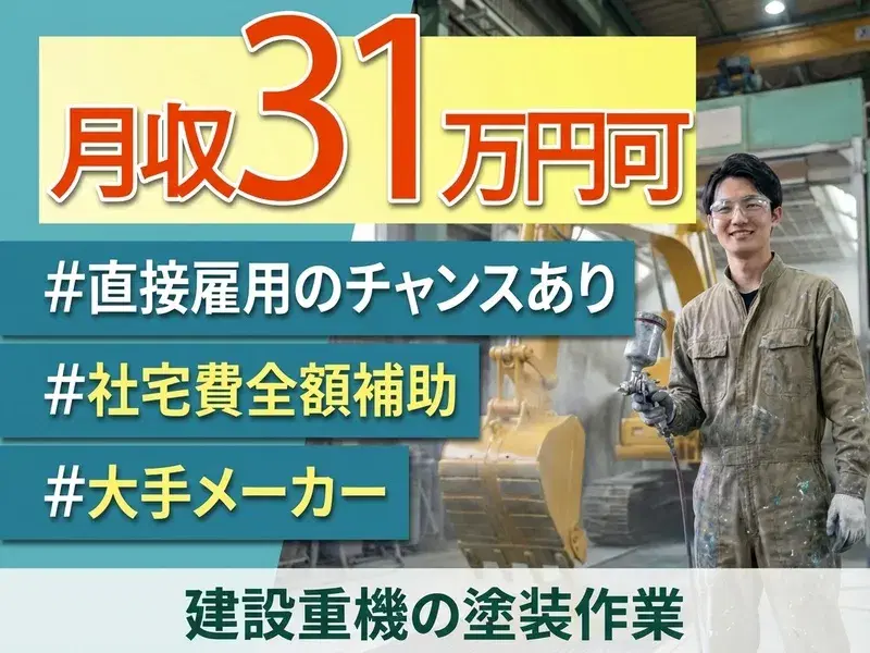 【月収31万円可】大手メーカーで建機の塗装作業!土日祝休み&残業少なめ☆社宅費全額補助!の画像