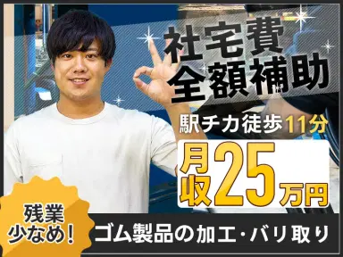 【軽作業×月収25.8万円可！】社宅費全額補助！半分は座り仕事☆コツモク・ゴム製品の加工・バリ取り！土日休み・残業少なめ♪の画像