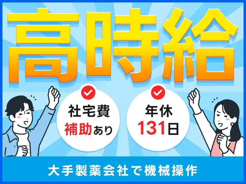 ＼高時給1560円／年休131日＆土日祝休み♪社宅費3万補助あり◎大手製薬会社で機械操作★清潔な工場で快適ワーク！の画像