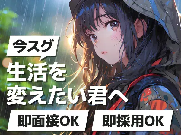 応募後、即対応致します!