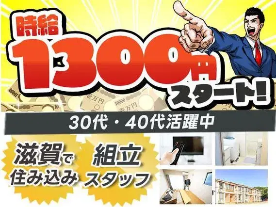 ＜滋賀県×寮完備＞組み立て・オペレーター・検査！時給1300円～！【30代・40代活躍中】の画像