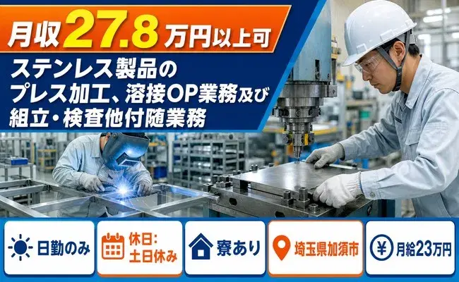 加須市でステンレス製品のプレス加工、溶接OP業務及び組立のお仕事｜月給23万円＜埼玉県＞の画像