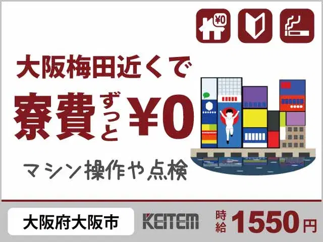 【マシンの操作・点検】『＼大阪市内／大阪駅まで電車15分！　お仕事中はずっと寮費無料』の画像