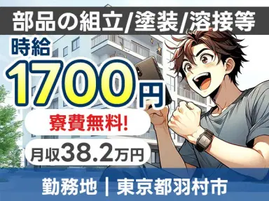 【寮費無料】【高収入】組立・塗装！工場内での作業スタッフ！【東京都羽村市】の画像