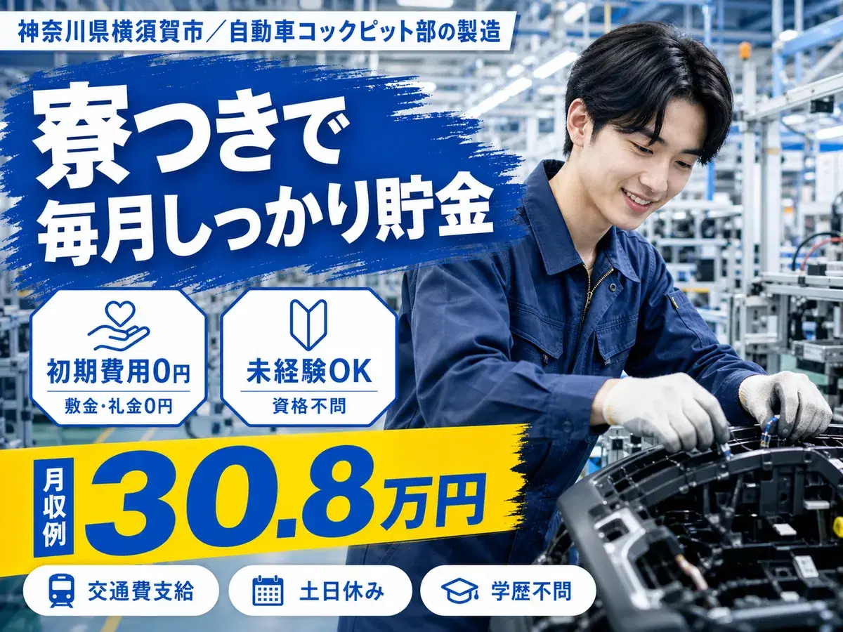月収例30.8万円可！＜神奈川県×寮完備＞自動車のコックピット部の製造の画像