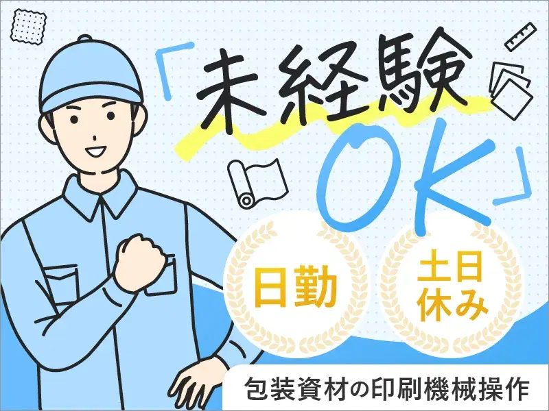 【日勤×土日休み】月収27万円可☆包装資材の印刷機械オペレーター♪未経験OK！の画像