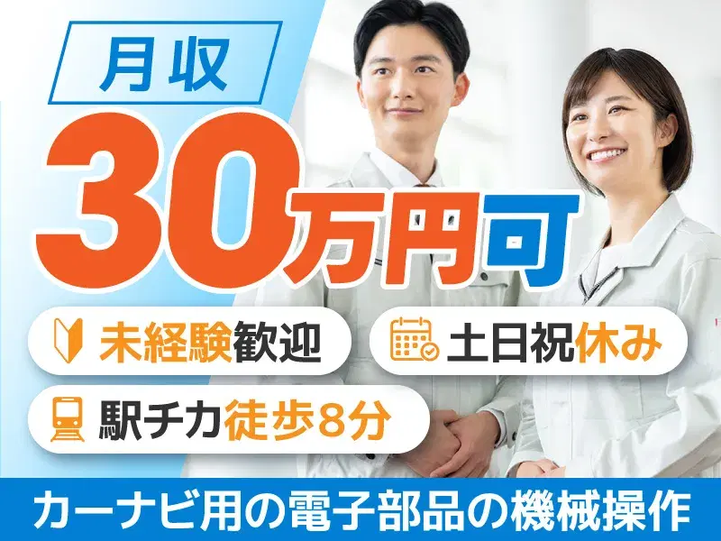 【月収30万円可】カーナビ用の電子部品の機械オペレーター！土日祝休み♪駅チカ徒歩8分！の画像