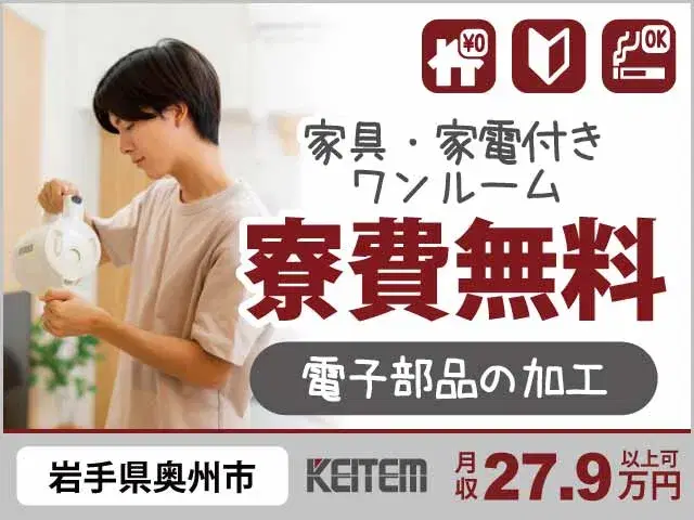 【電子部品を加工する機械の操作】『寮費無料で月収27.9万円以上が可能！　未経験でもできるシンプルな作業です』の画像