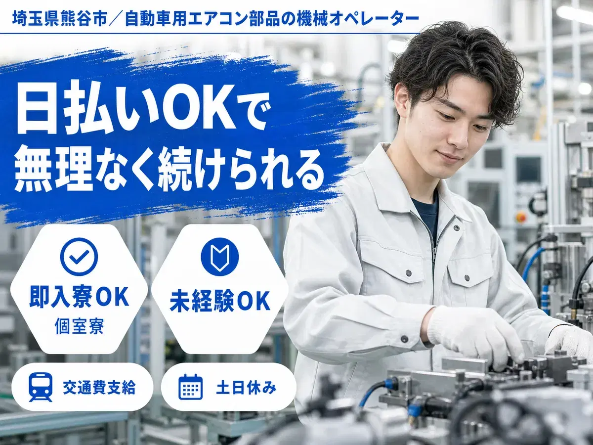 【埼玉】■最短面接！■最短勤務！■未経験スタート多数の工場内スタッフの画像