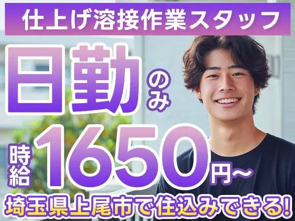 ＼日勤で高時給1650円／★簡単な溶接作業だけ！★埼玉県上尾市★住み込み製造の画像