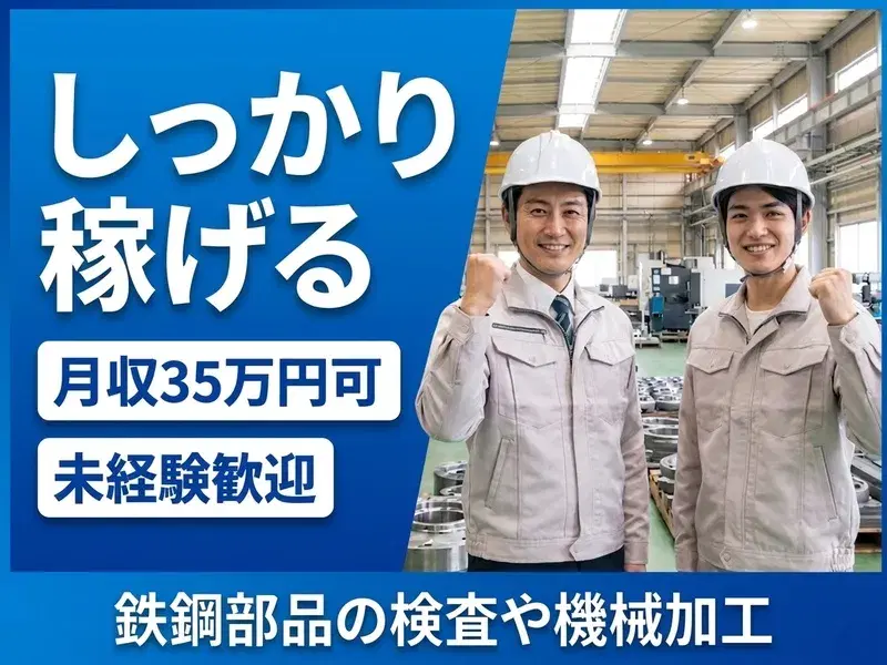 【未経験でも月収35万円可】コツモク派におすすめ！パイプの寸法検査＆機械操作☆車・バイク通勤可◎の画像