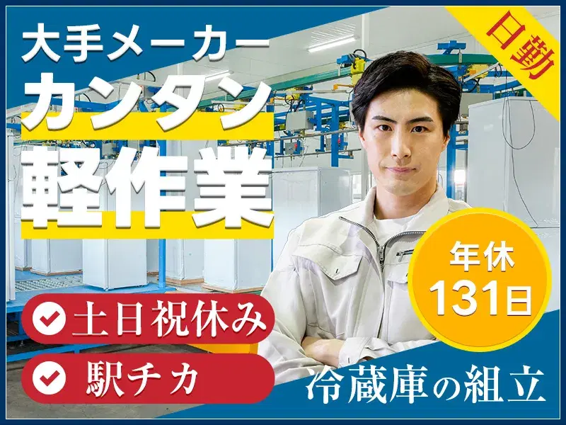 日勤＆土日祝休み♪年休131日！未経験歓迎☆大手メーカーで冷蔵庫の組立・シール貼り◆新大平下駅徒歩5分◎人間関係良好＆定着率◎の画像