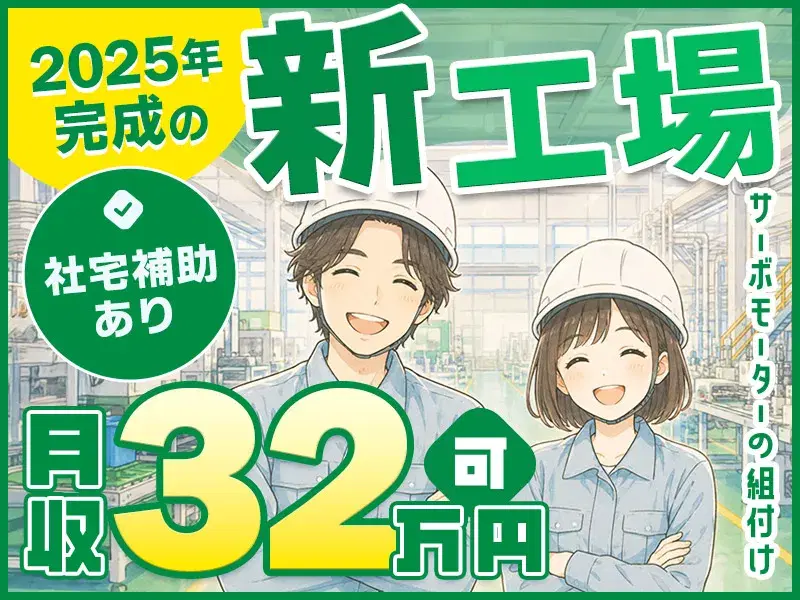 【高収入×社宅補助あり】出来立ての新工場で新生活を！空調完備の綺麗な職場で快適工場ワーク◎未経験者大歓迎♪の画像