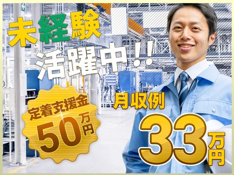 【定着支援総額50万円】増員大募集☆土日休み＆月収33万円可！未経験スタート多数活躍中♪社宅費全額補助！