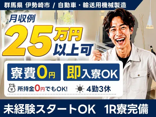 ［群馬県 伊勢崎市］＼未経験OK♪!／◆時給1400円～◆自動車・輸送用機械製造＜群馬県×寮完備＞の画像