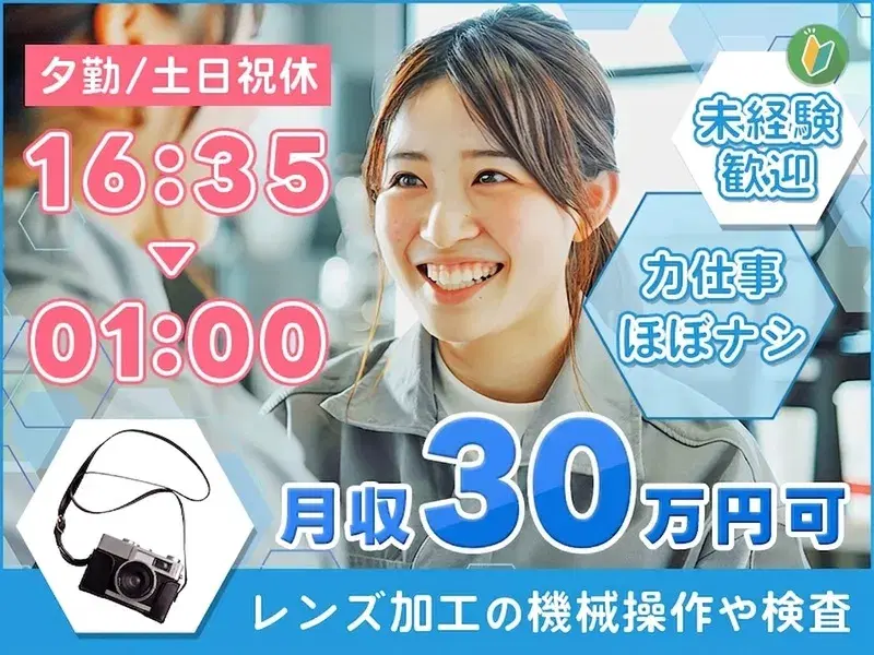 夕勤◎土日祝休み！月収30万円可♪力仕事ほぼナシ★レンズ加工の機械操作や検査など！未経験OK！の画像