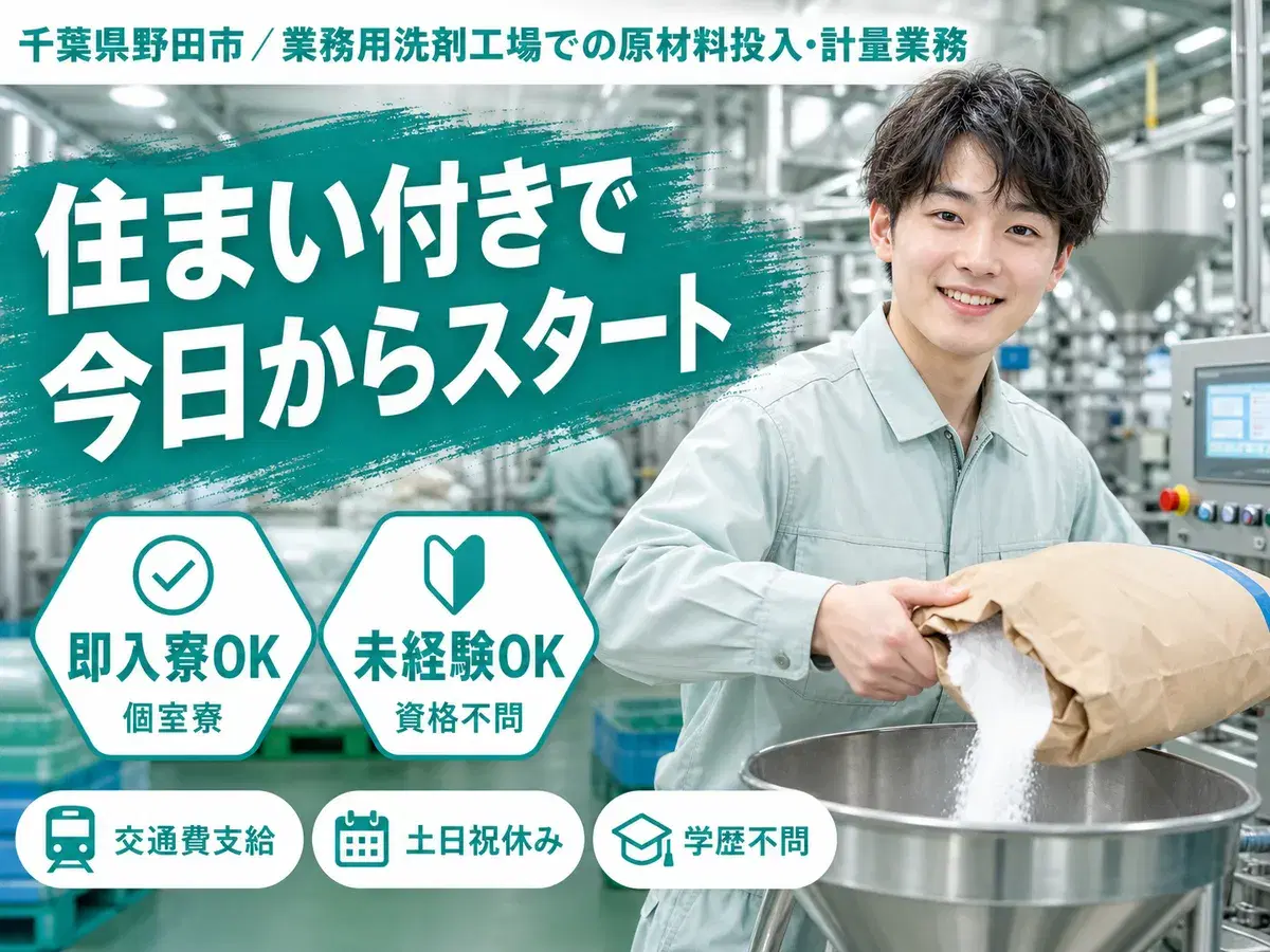 業務用洗剤を製造している工場での原材料投入や計量業務の画像