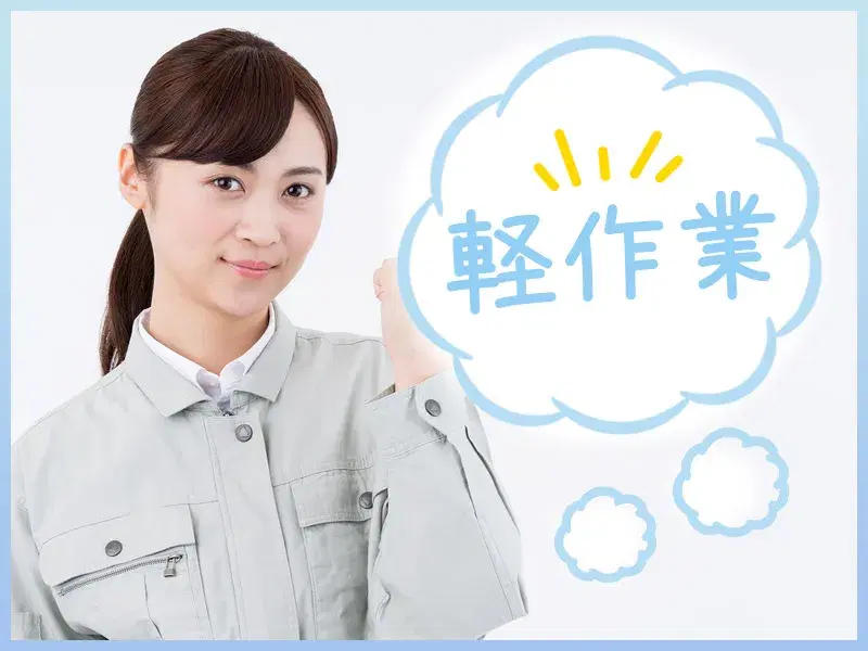 【人気の軽作業】土日祝休み☆自動車用部品の外観検査！直接雇用の可能性も◎未経験OK！の画像
