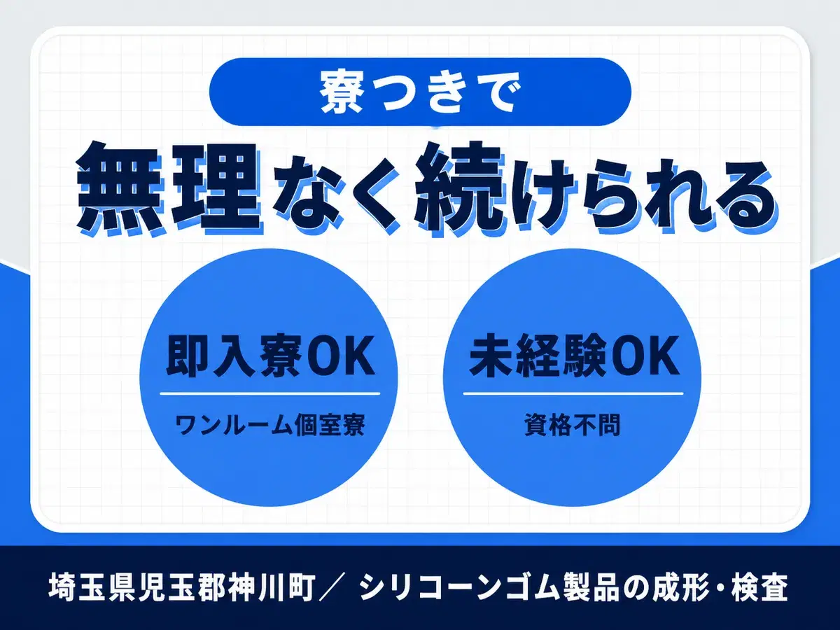 ＜埼玉県×寮完備＞製造スタッフのお仕事｜土日休みの画像