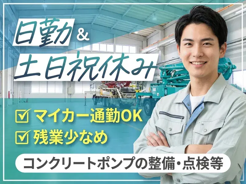 【日勤＆土日祝休み】コンクリートポンプの整備・点検・清掃☆マイカー通勤OK♪残業少なめ！の画像