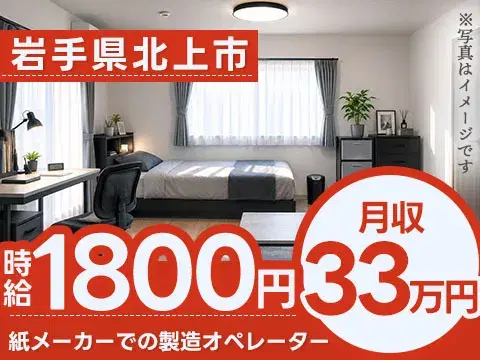【岩手県・時給1800円】大手紙メーカーでの製造オペレーターの画像